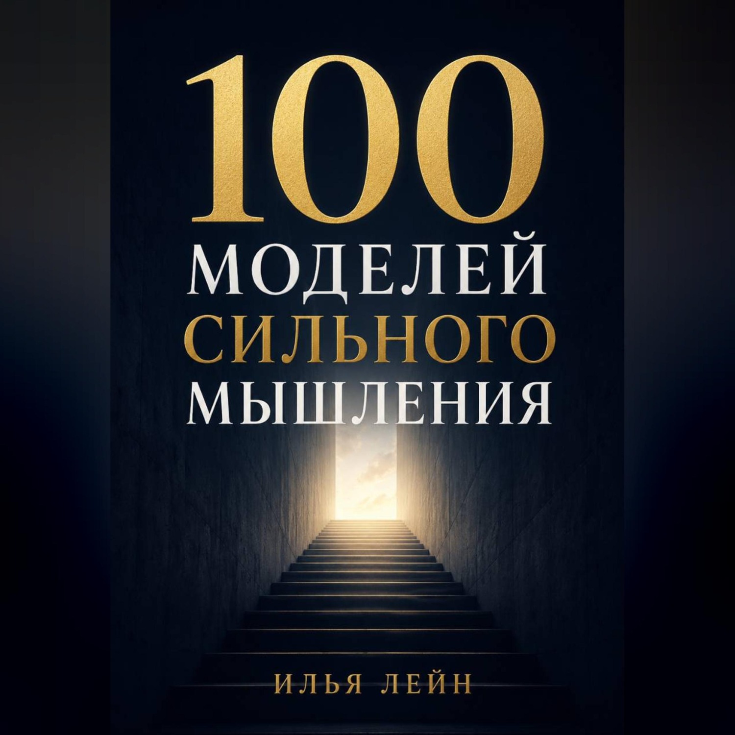 Обложка книги «100 моделей сильного мышления»