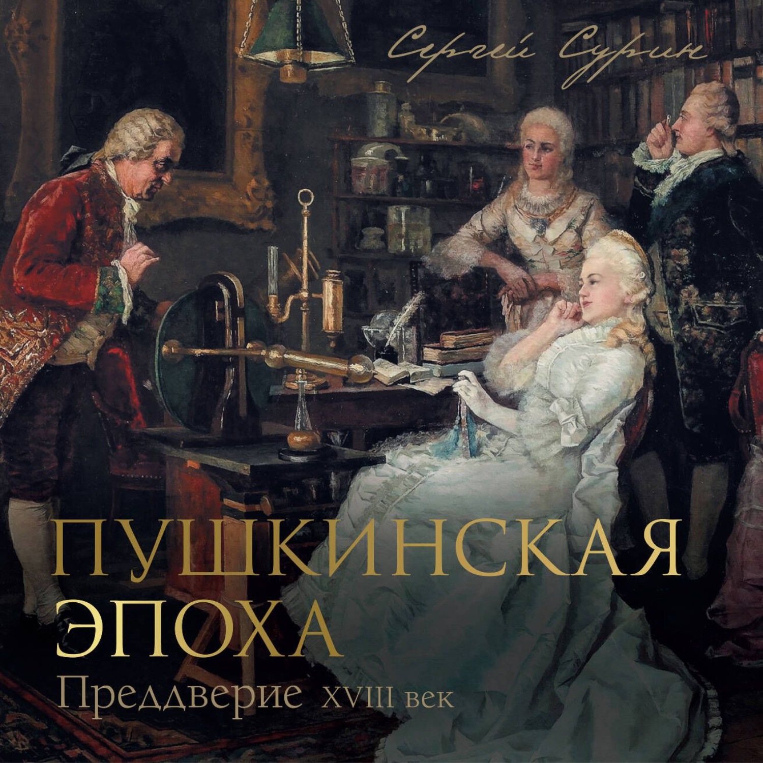 Обложка книги «Пушкинская эпоха: преддверие. XVIII век»