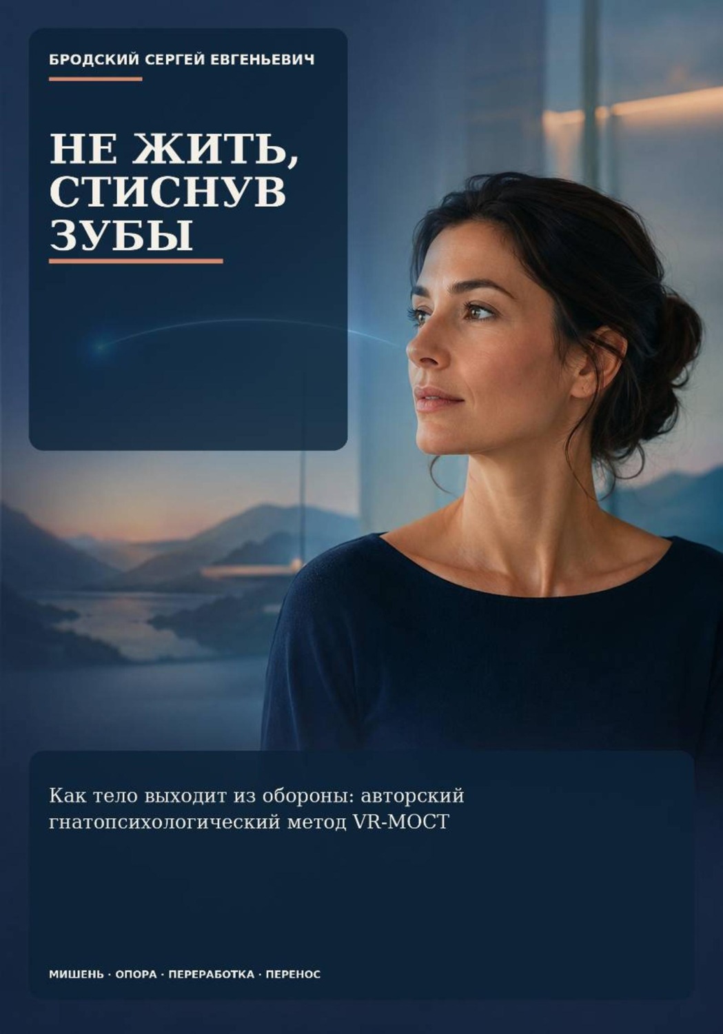 Обложка книги «Не жить, стиснув зубы»