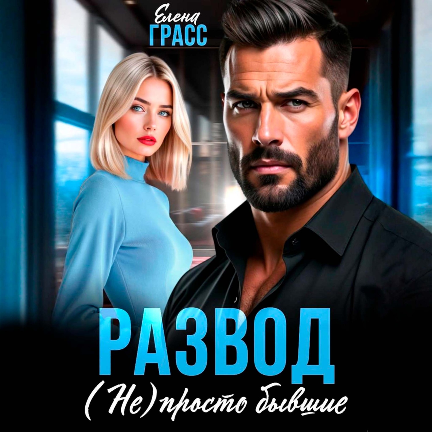 Обложка книги «Развод. (Не) просто бывшие»