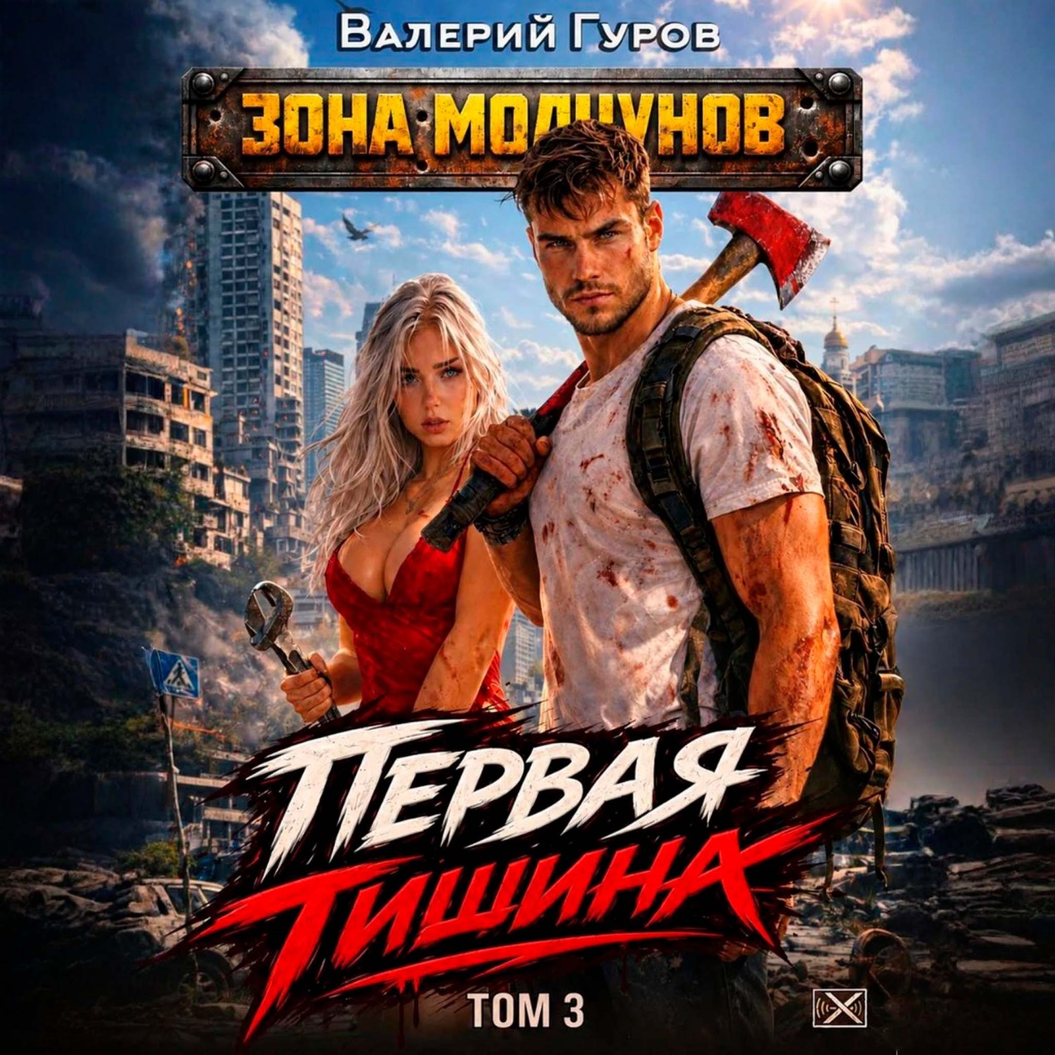 Обложка книги «Первая тишина. Том 3»