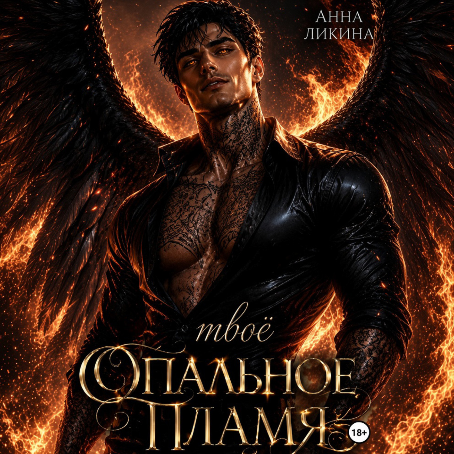 Обложка книги «Твоё опальное пламя»