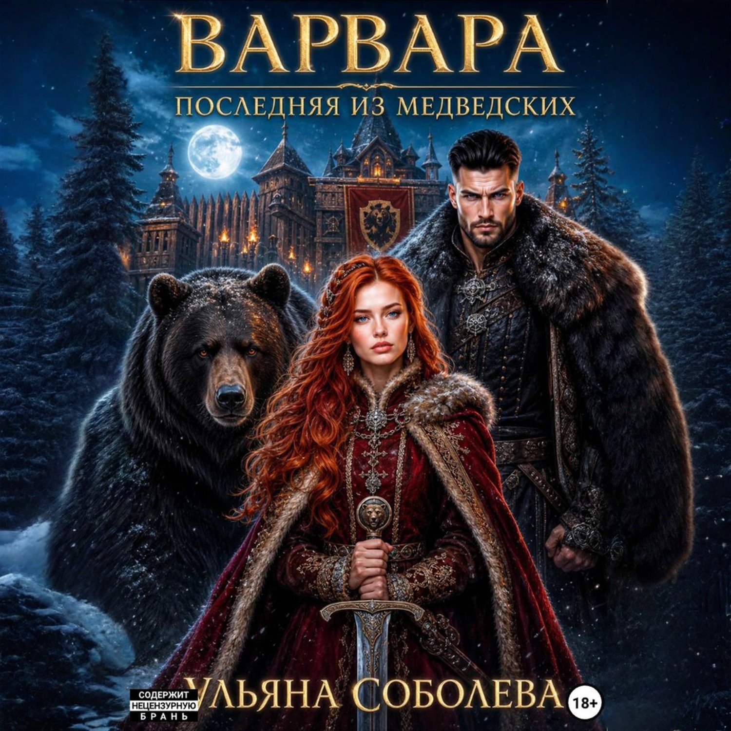 Обложка книги «Варвара. Последняя из Медведских»