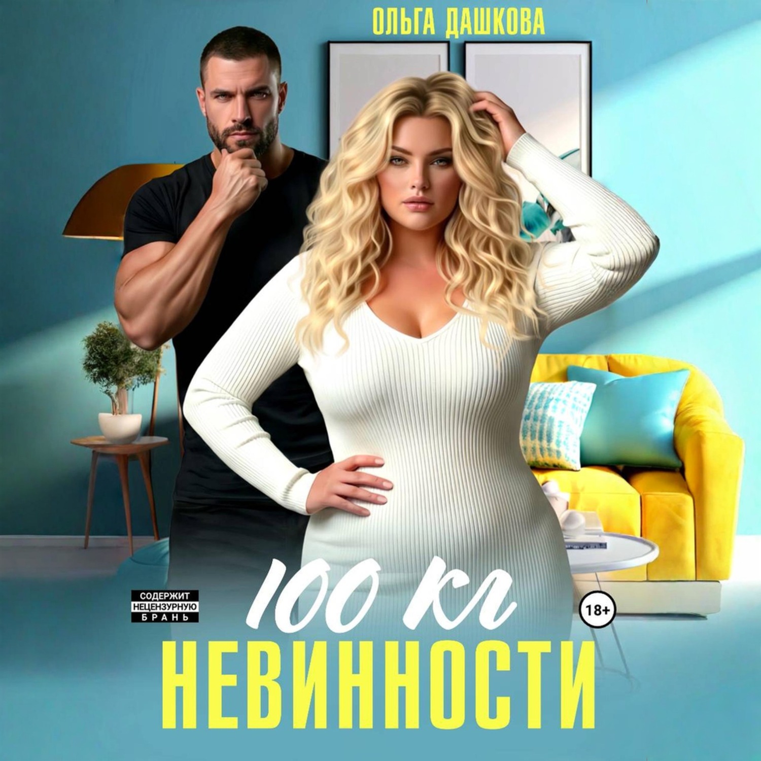 Обложка книги «100 килограмм Невинности»