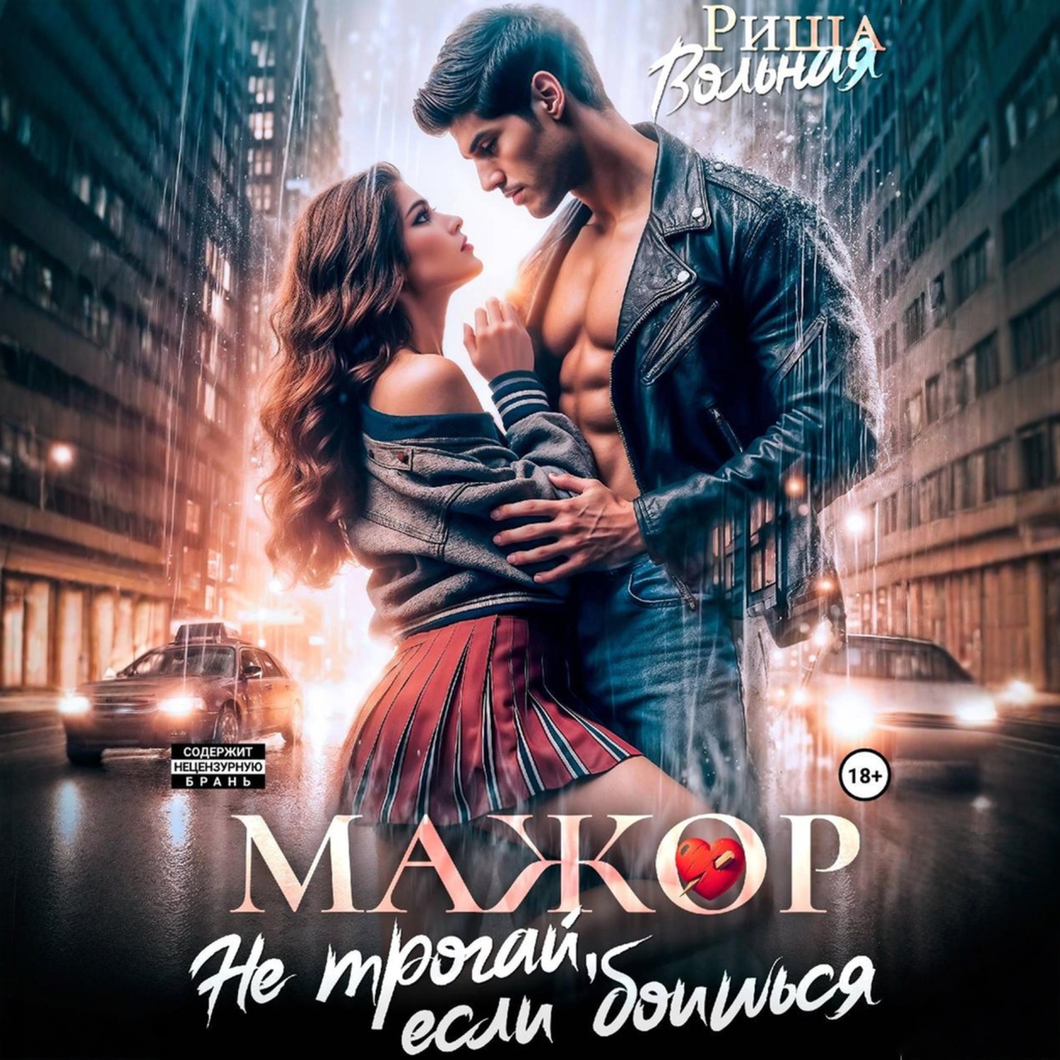 Обложка книги «Мажор. Не трогай, если боишься»