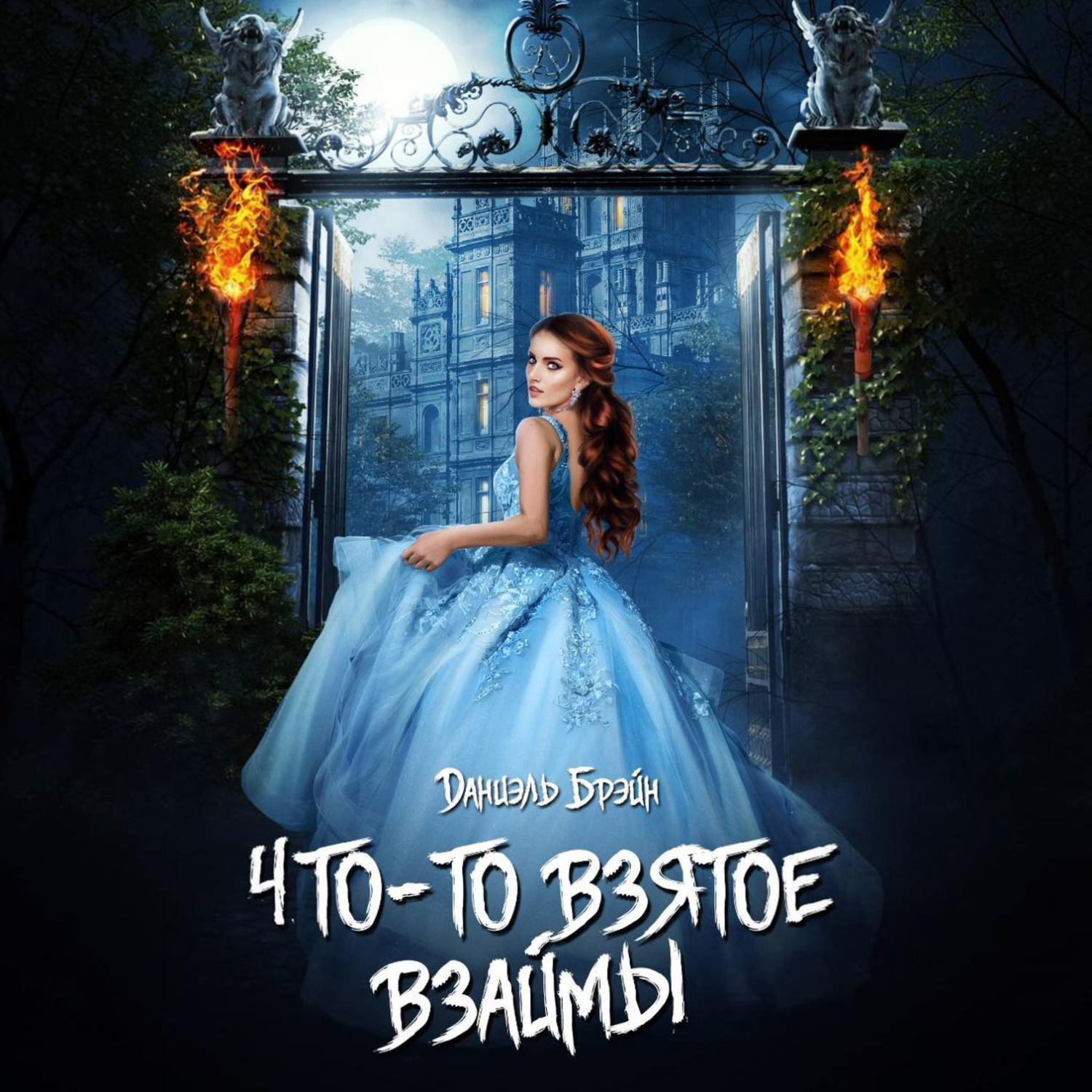 Обложка книги «Что-то взятое взаймы»