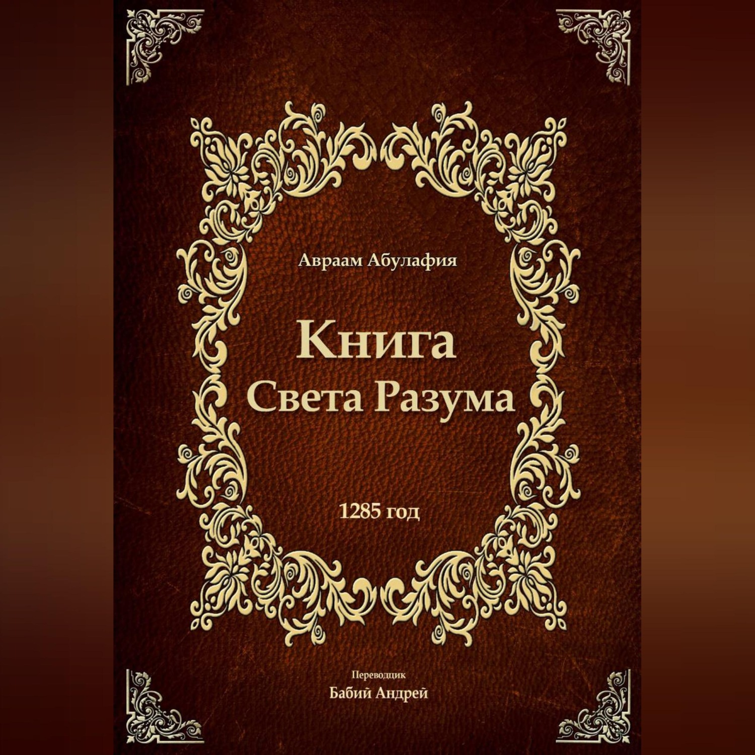 Обложка книги «Свет Разума»