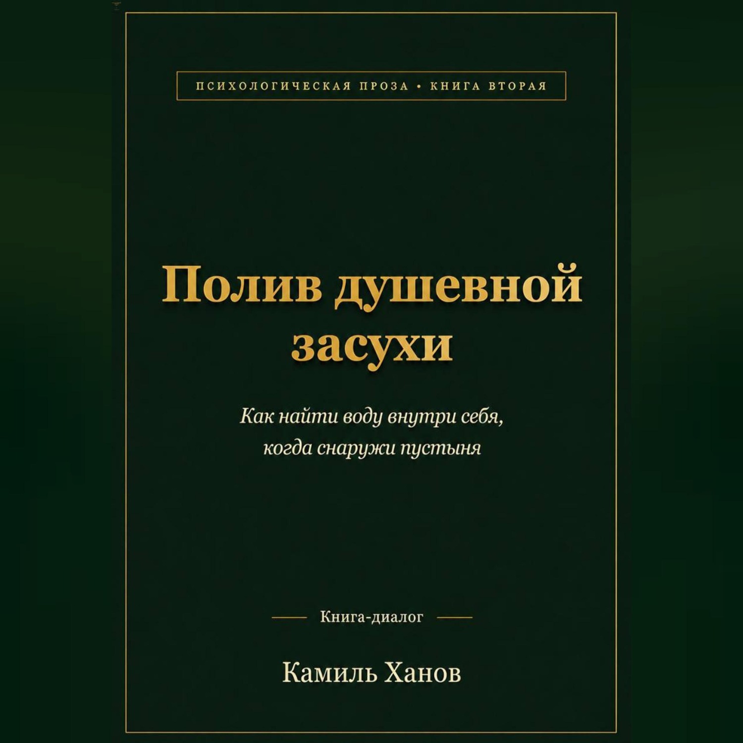 Обложка книги «Полив душевной засухи. Книга вторая.»