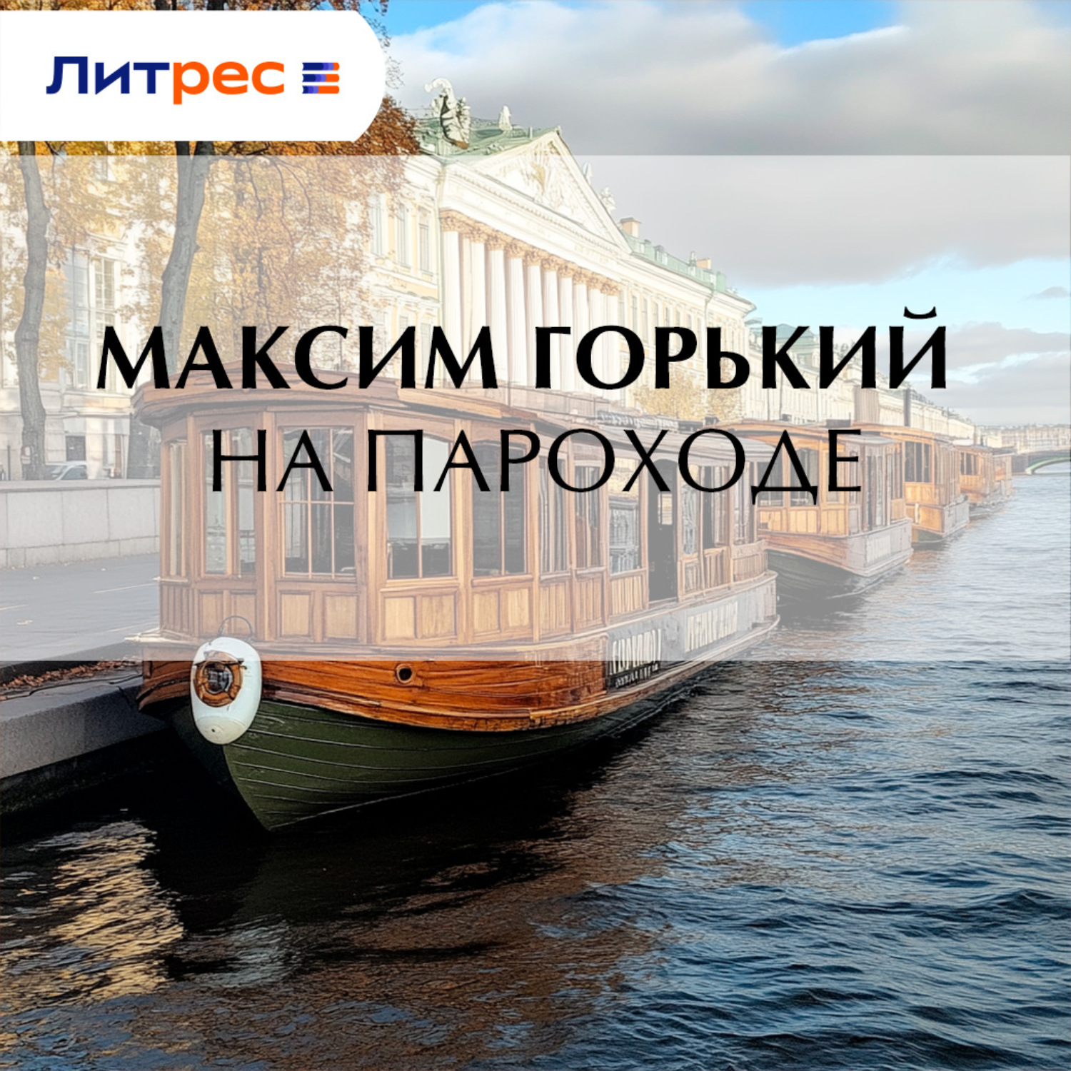 Обложка книги «На пароходе»