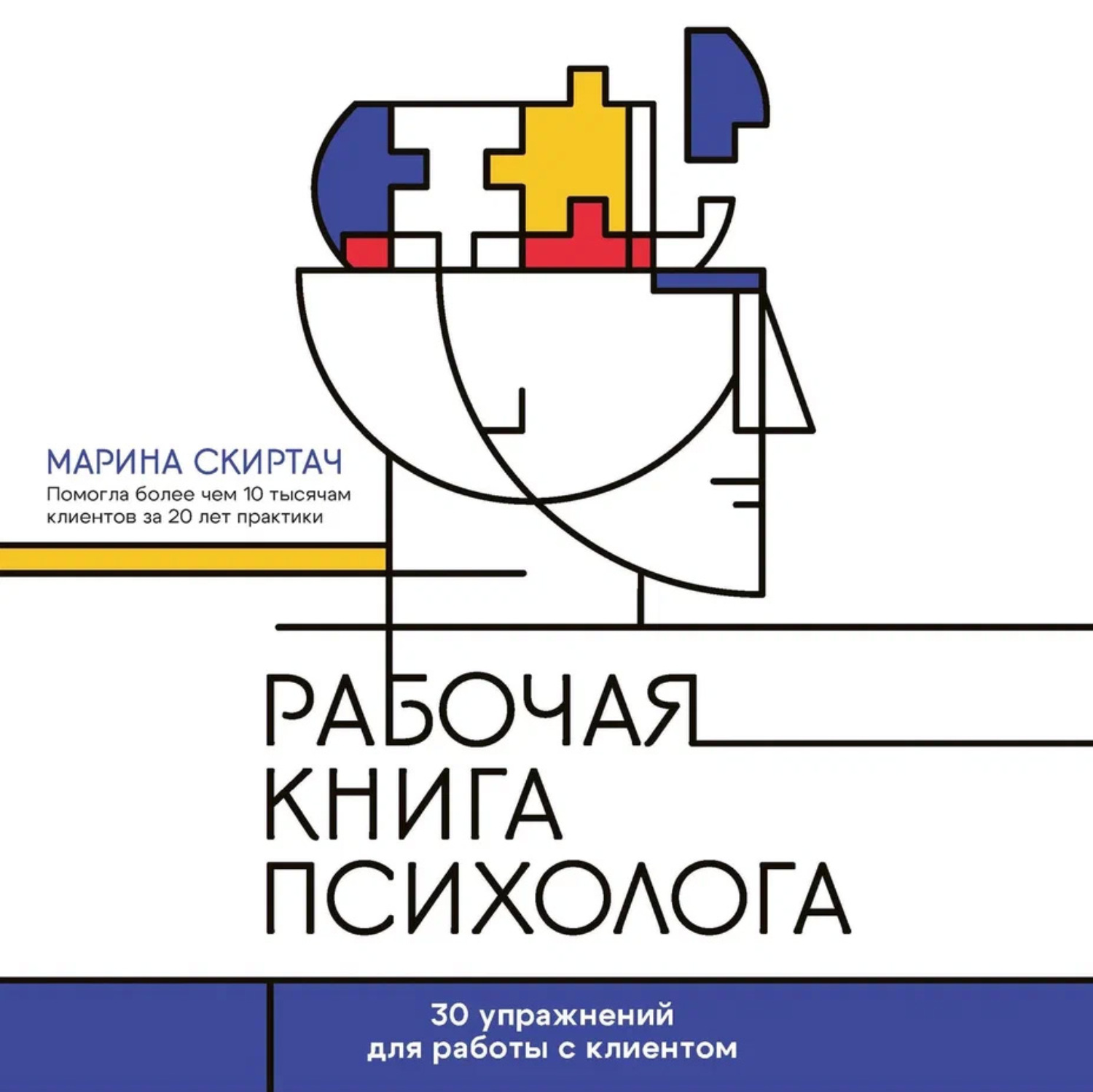 Обложка книги «Рабочая книга психолога. 30 упражнений для работы с клиентом»