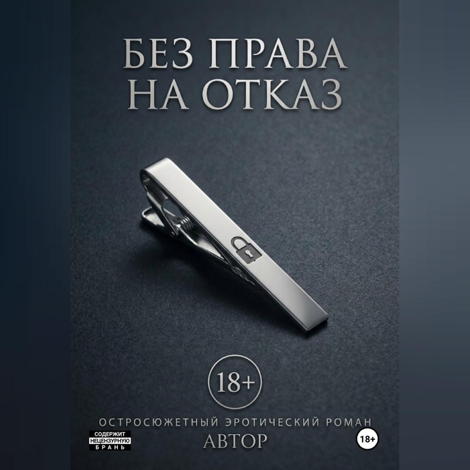 Обложка книги «Без права на отказ»