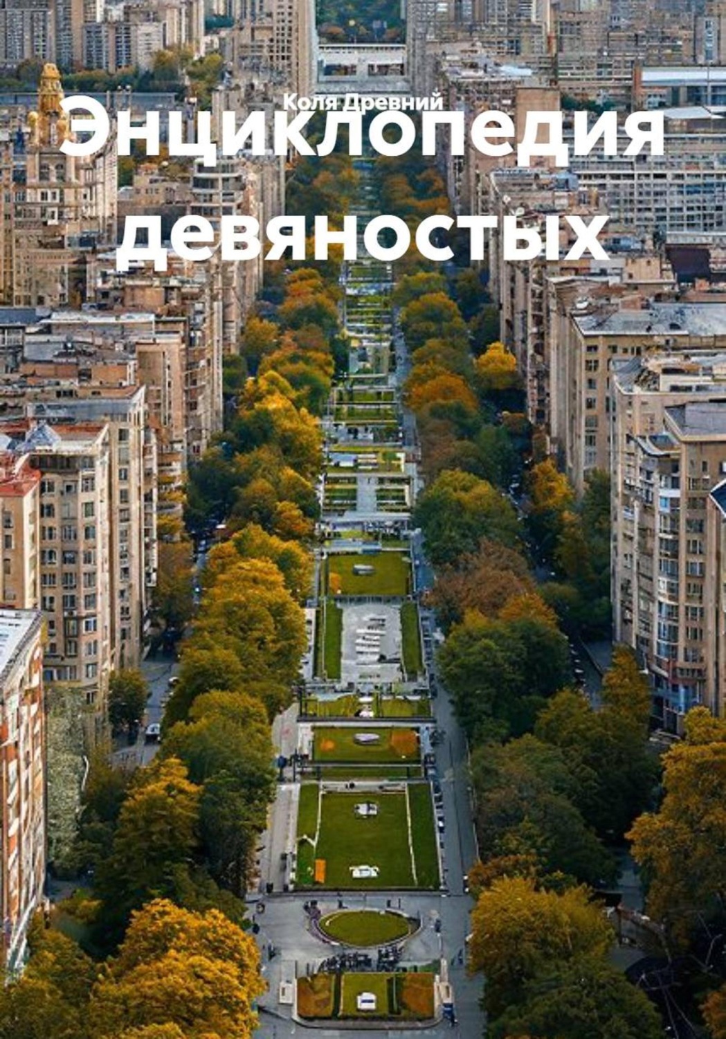 Обложка книги «Энциклопедия девяностых»