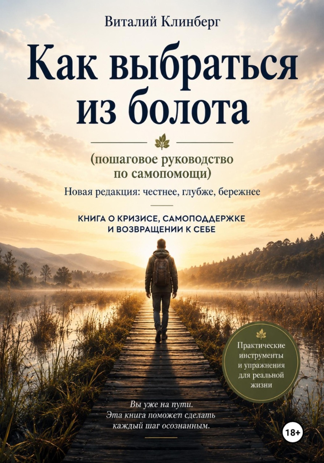 Обложка книги «Как выбраться из болота (пошаговое руководство по самопомощи)»