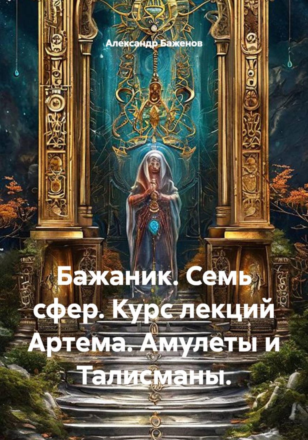 Обложка книги «Семь сфер. Курс лекций Артема. Амулеты и талисманы»