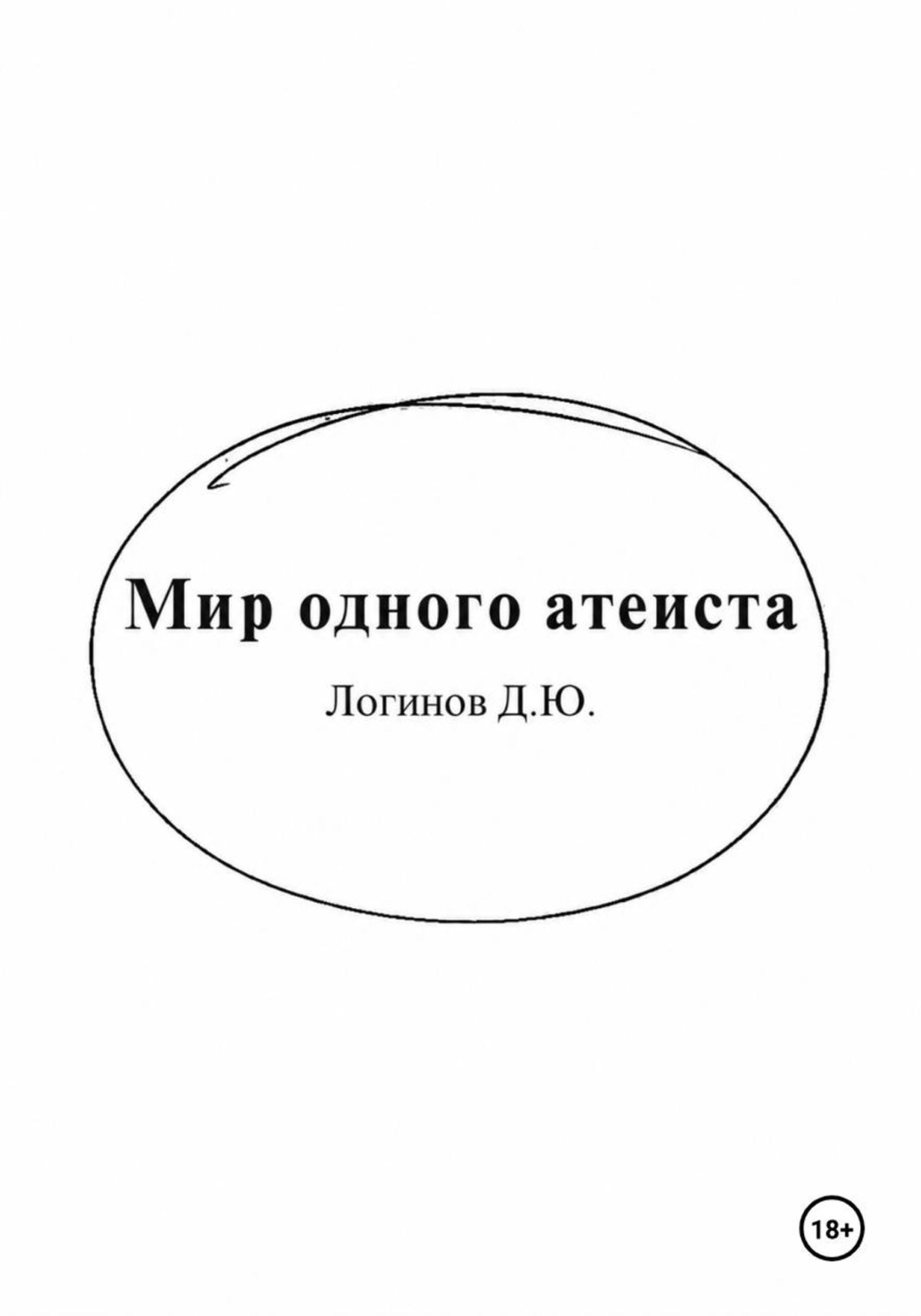 Обложка книги «Мир одного атеиста»