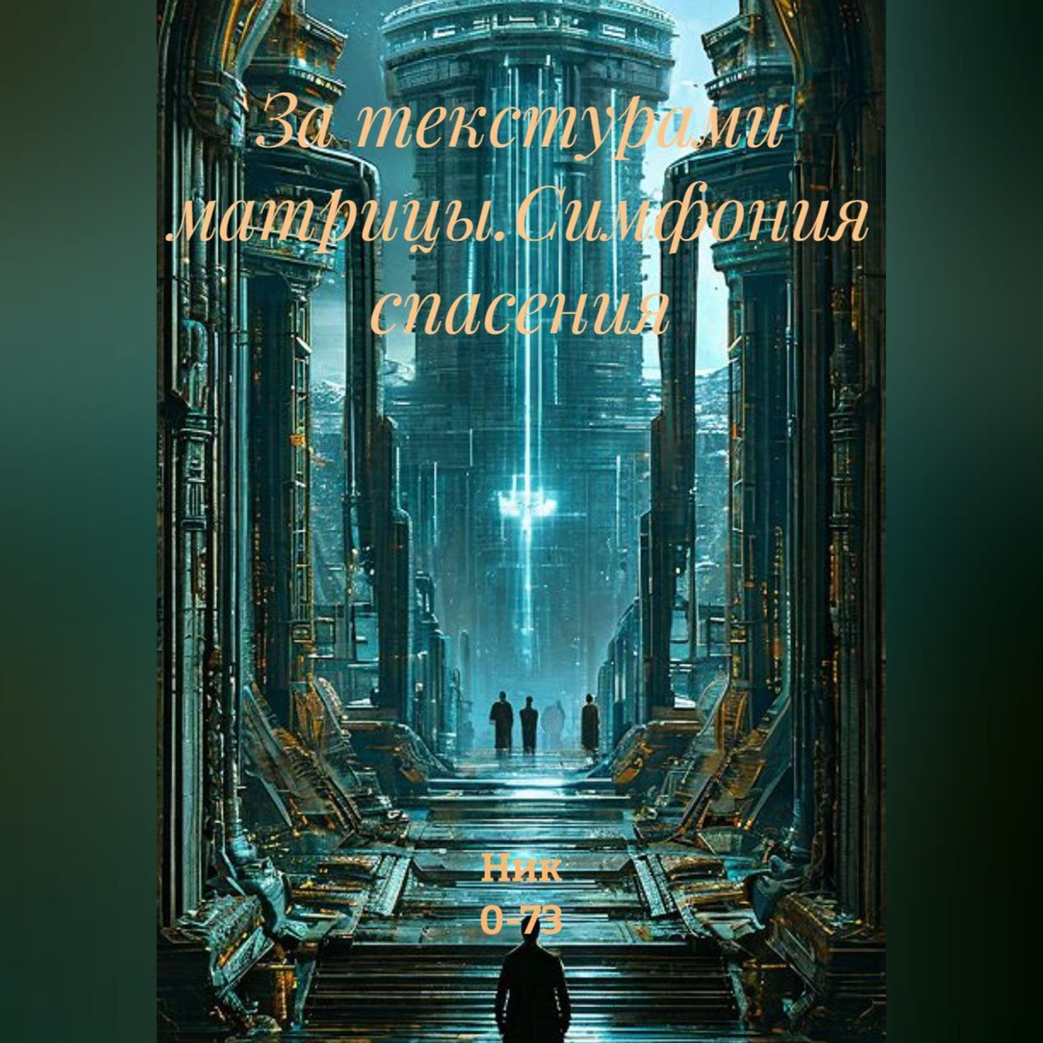 Обложка книги «За текстурами матрицы.Симфония спасения»