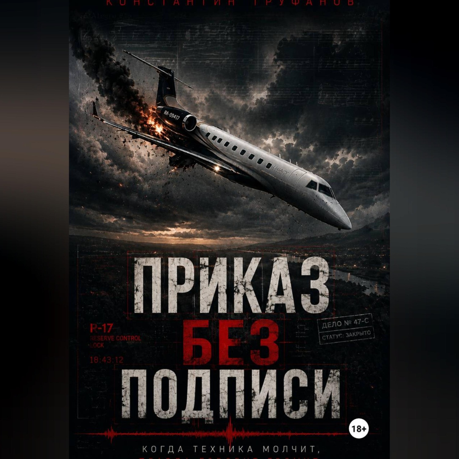 Обложка книги «Приказ без подписи»
