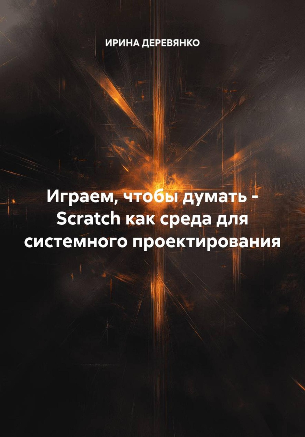 Обложка книги «Играем, чтобы думать - Scratch как среда для системного проектирования»
