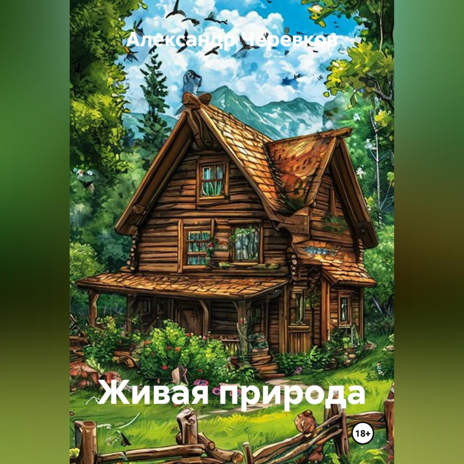Обложка книги «Живая природа»