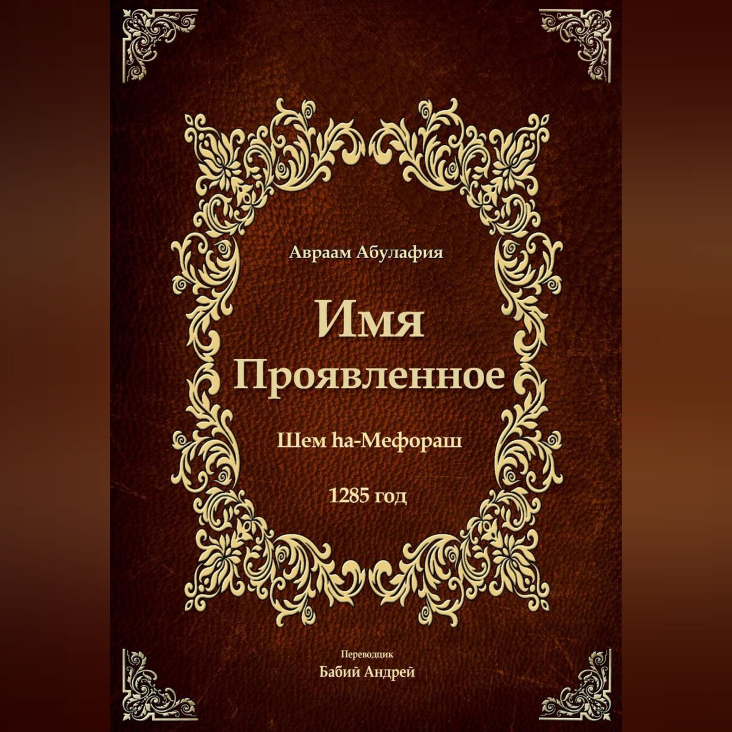 Обложка книги «Имя Проявленное»