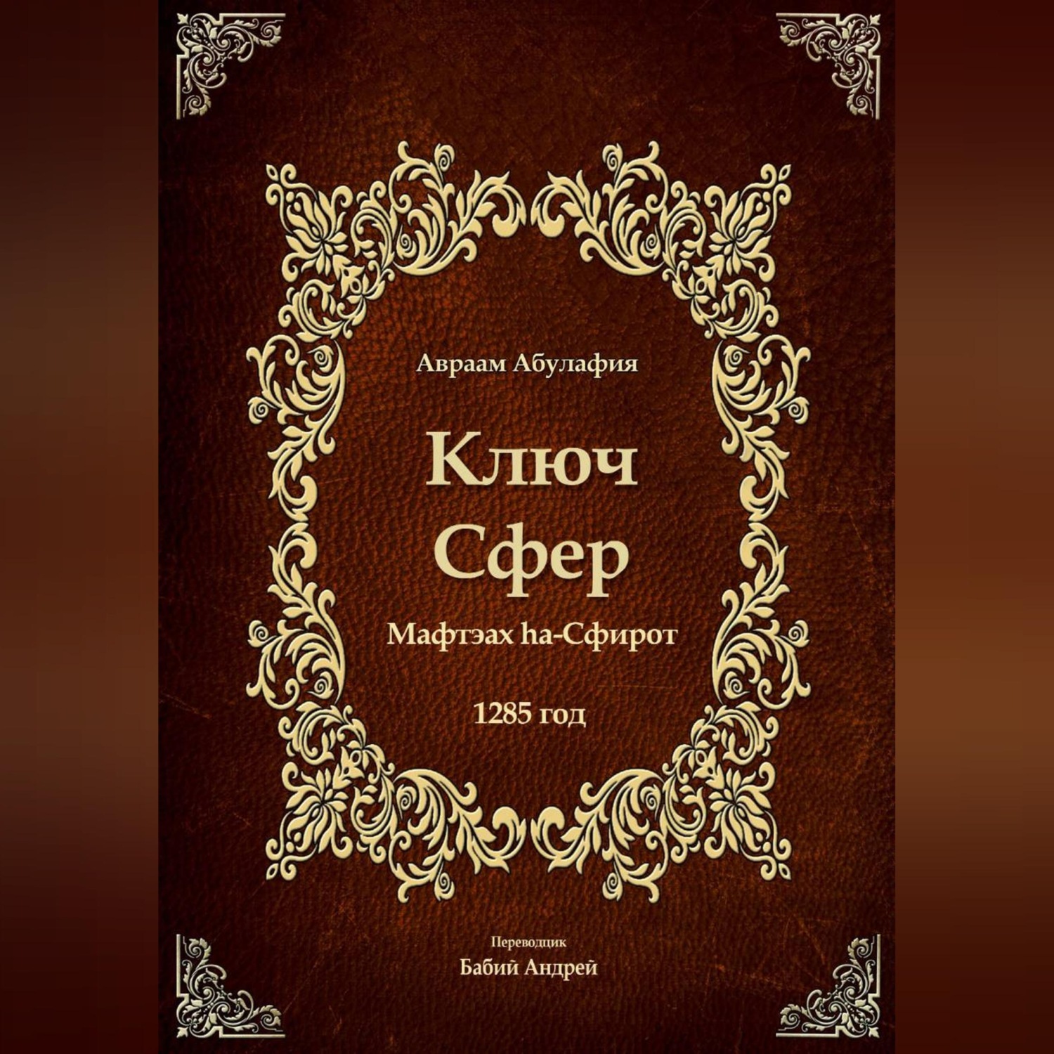 Обложка книги «Ключ Сфер»