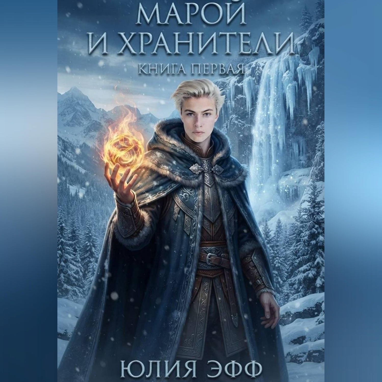 Обложка книги «Марой и хранители. Книга 1»