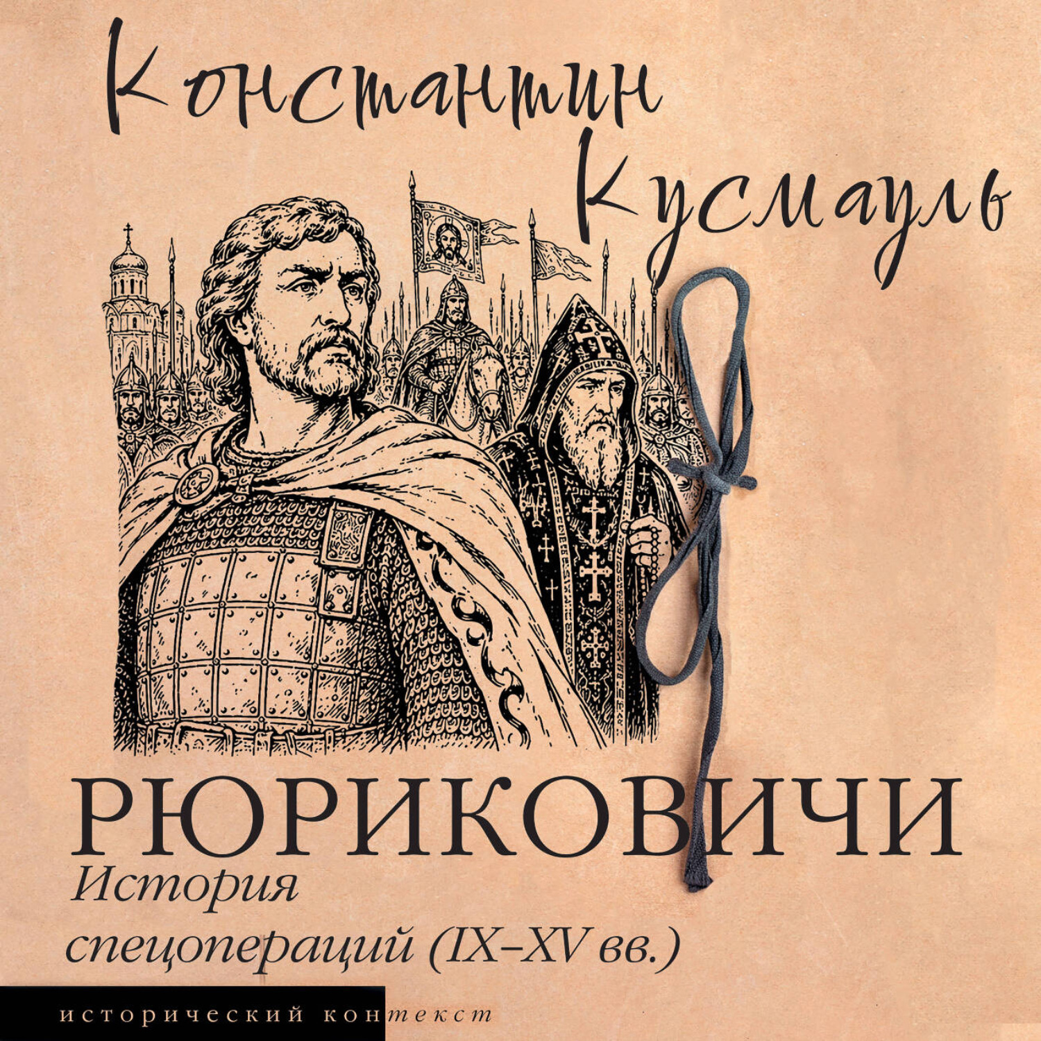 Обложка книги «Рюриковичи. История спецопераций (IX-XV века)»