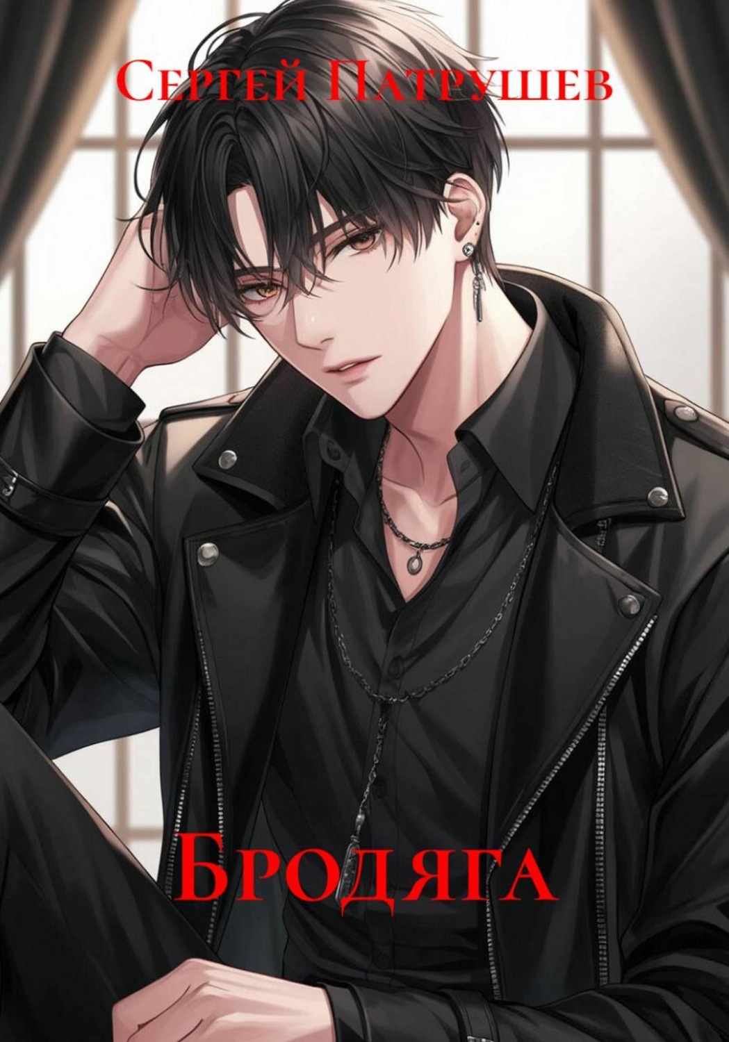 Обложка книги «Бродяга»