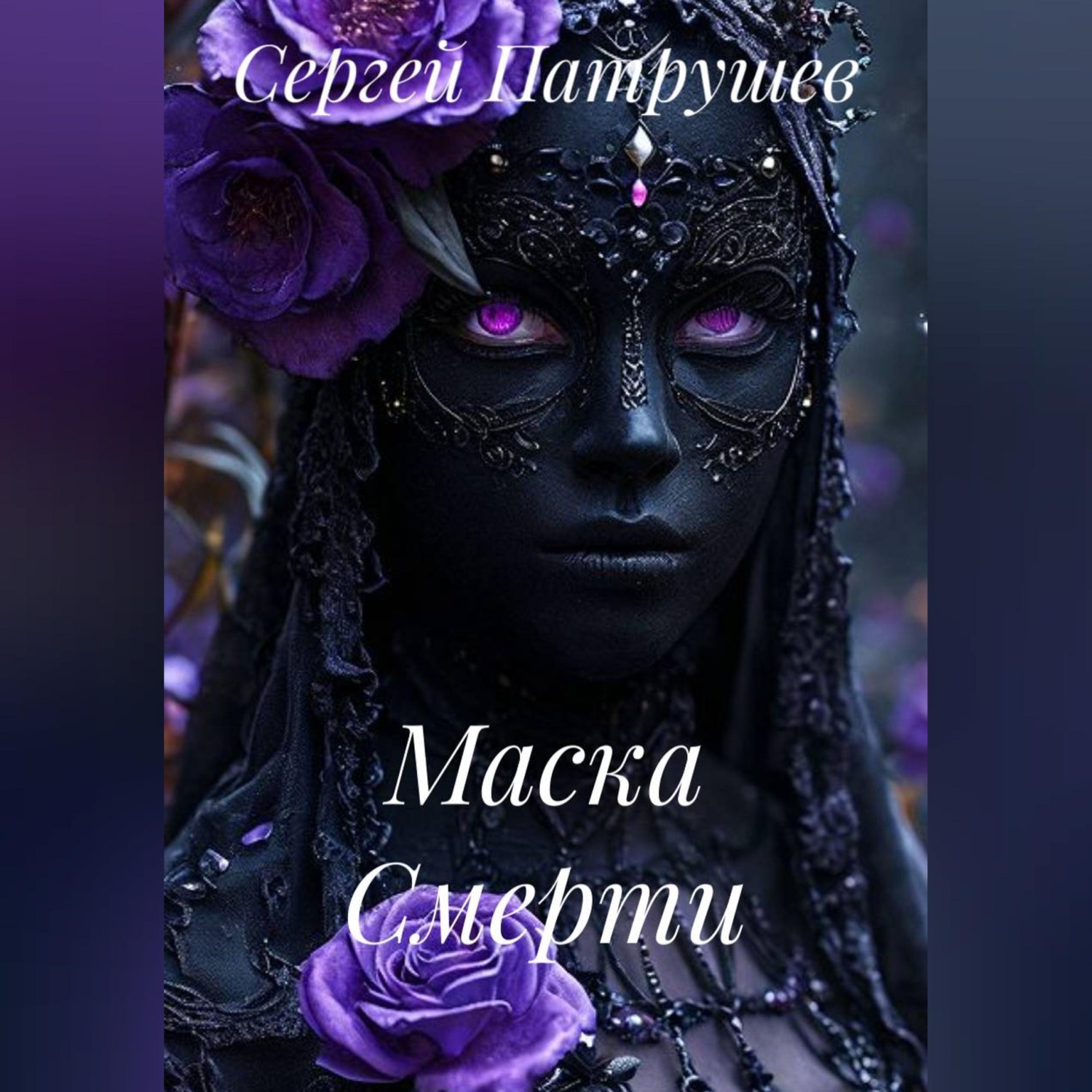 Обложка книги «Маска Смерти»