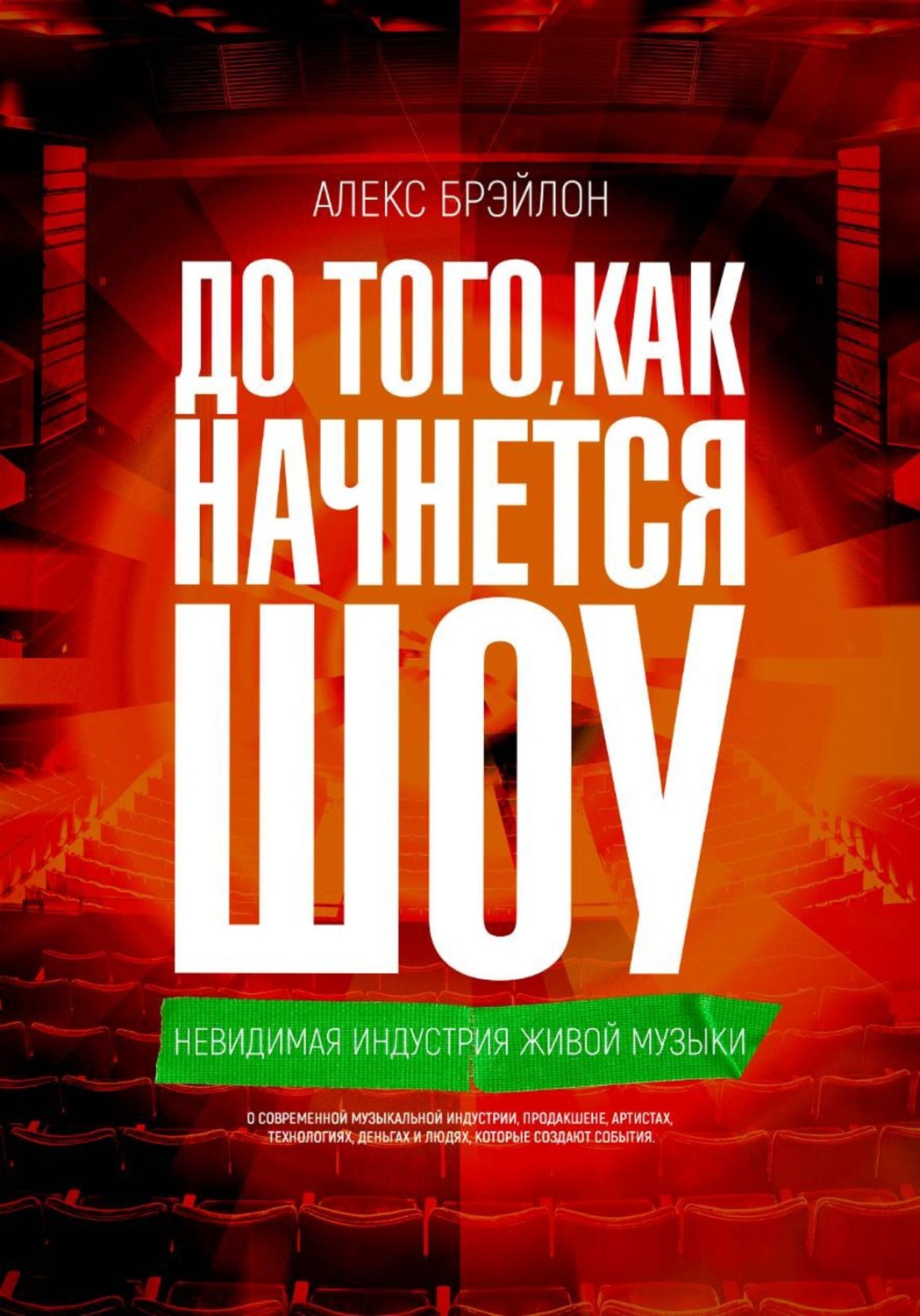 Обложка книги «До того, как начнется шоу»