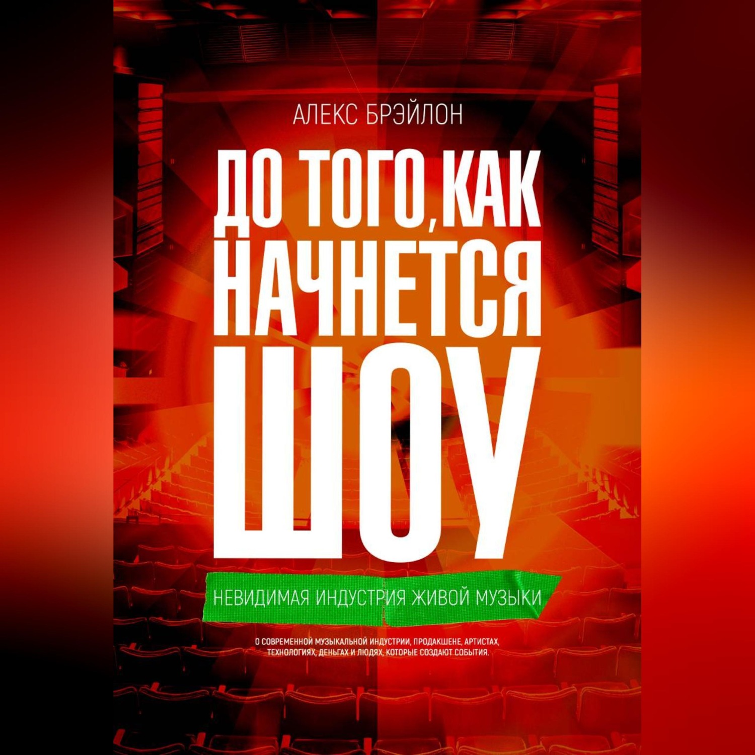Обложка книги «ДО ТОГО, КАК НАЧНЁТСЯ ШОУ»