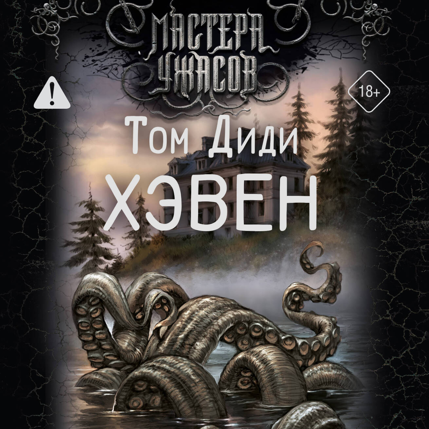 Обложка книги «Хэвен»