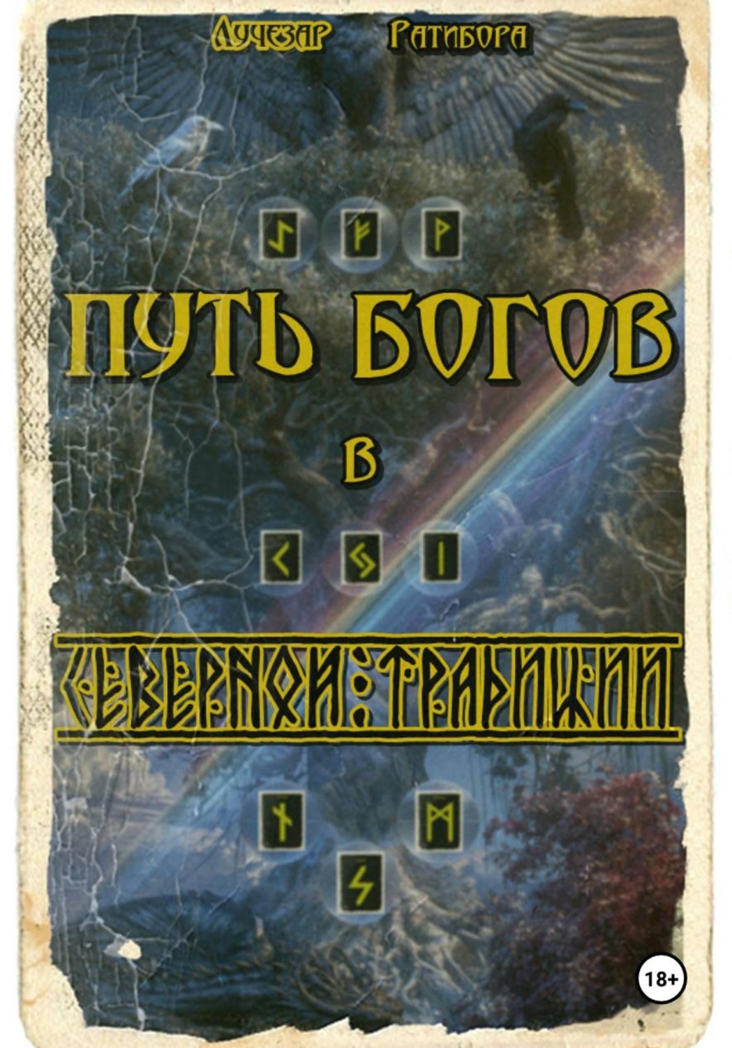 Обложка книги «Путь богов в Северной традиции»