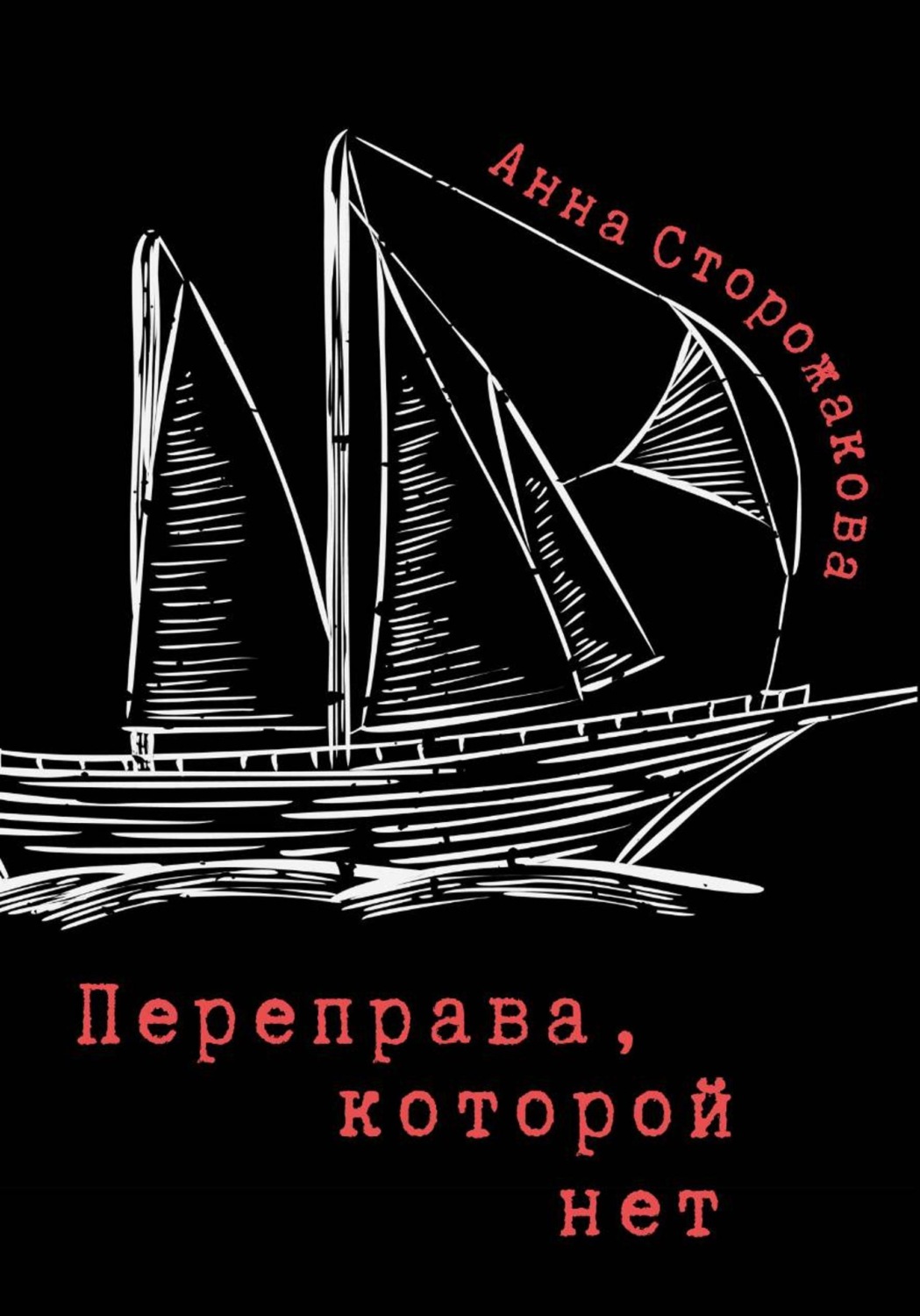 Обложка книги «Переправа, которой нет»