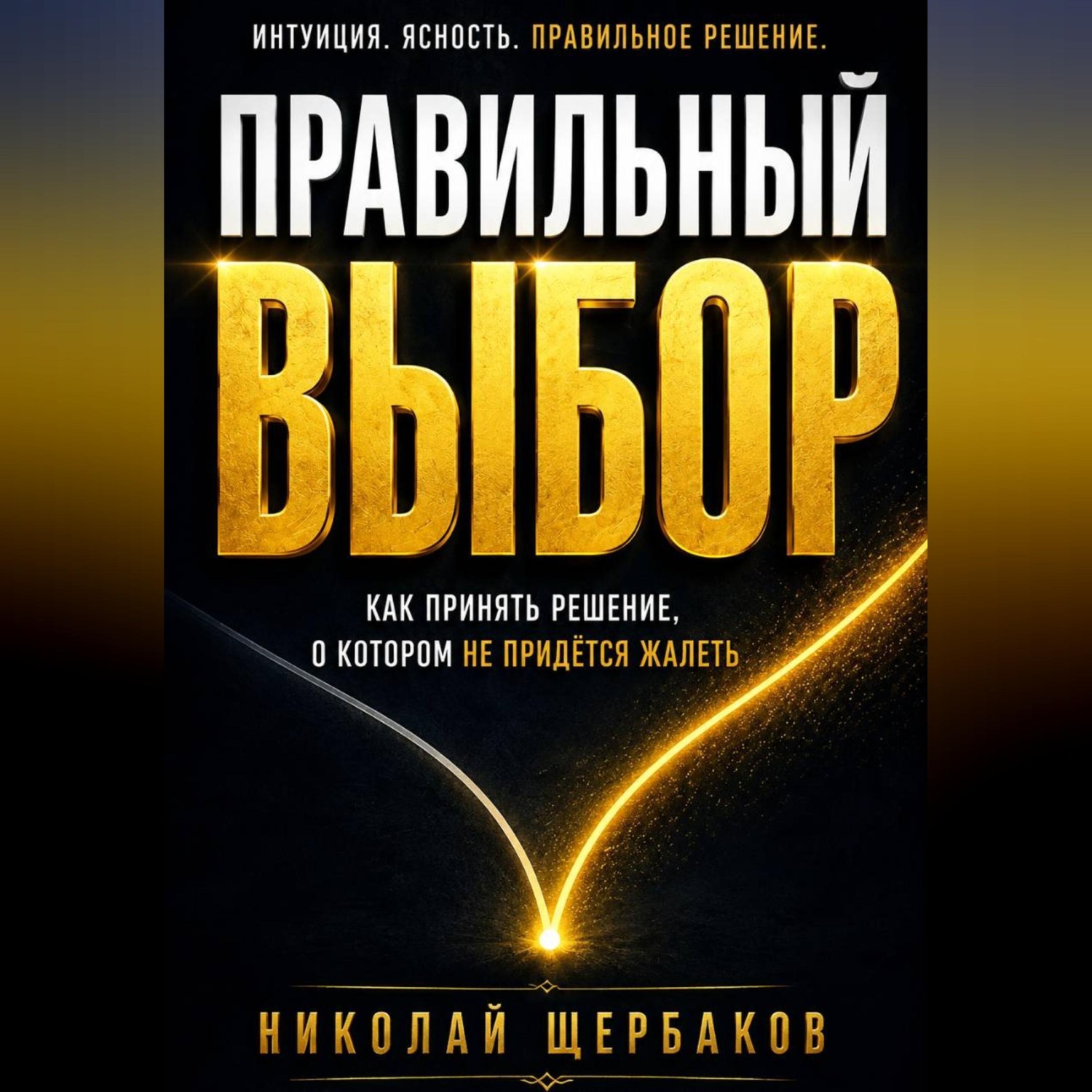 Обложка книги «ПРАВИЛЬНЫЙ ВЫБОР. Как принять решение, о котором не придётся жалеть!»