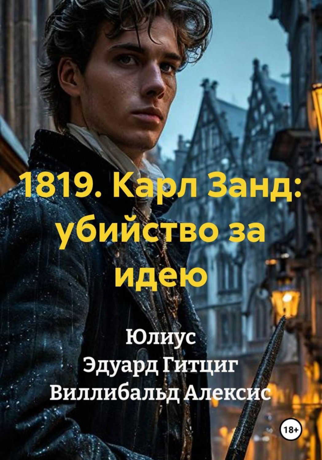 Обложка книги «1819. Карл Занд: убийство за идею»