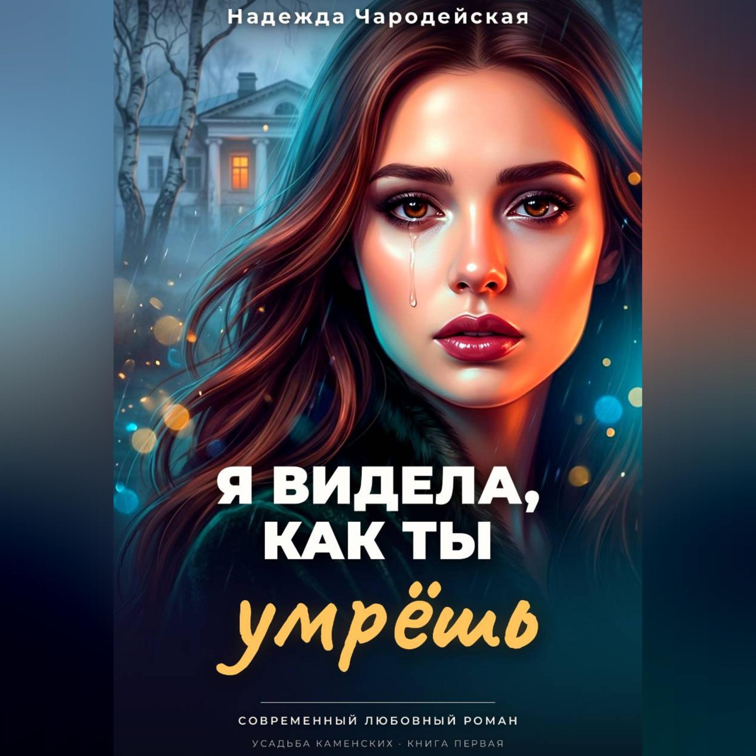 Обложка книги «Я видела, как ты умрешь»