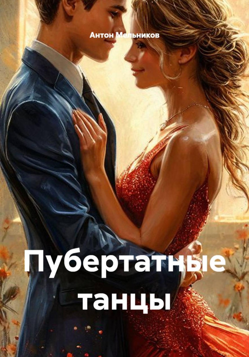 Обложка книги «Пубертатные танцы»