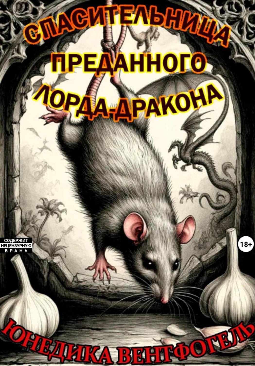 Обложка книги «Спасительница преданного лорда-дракона»