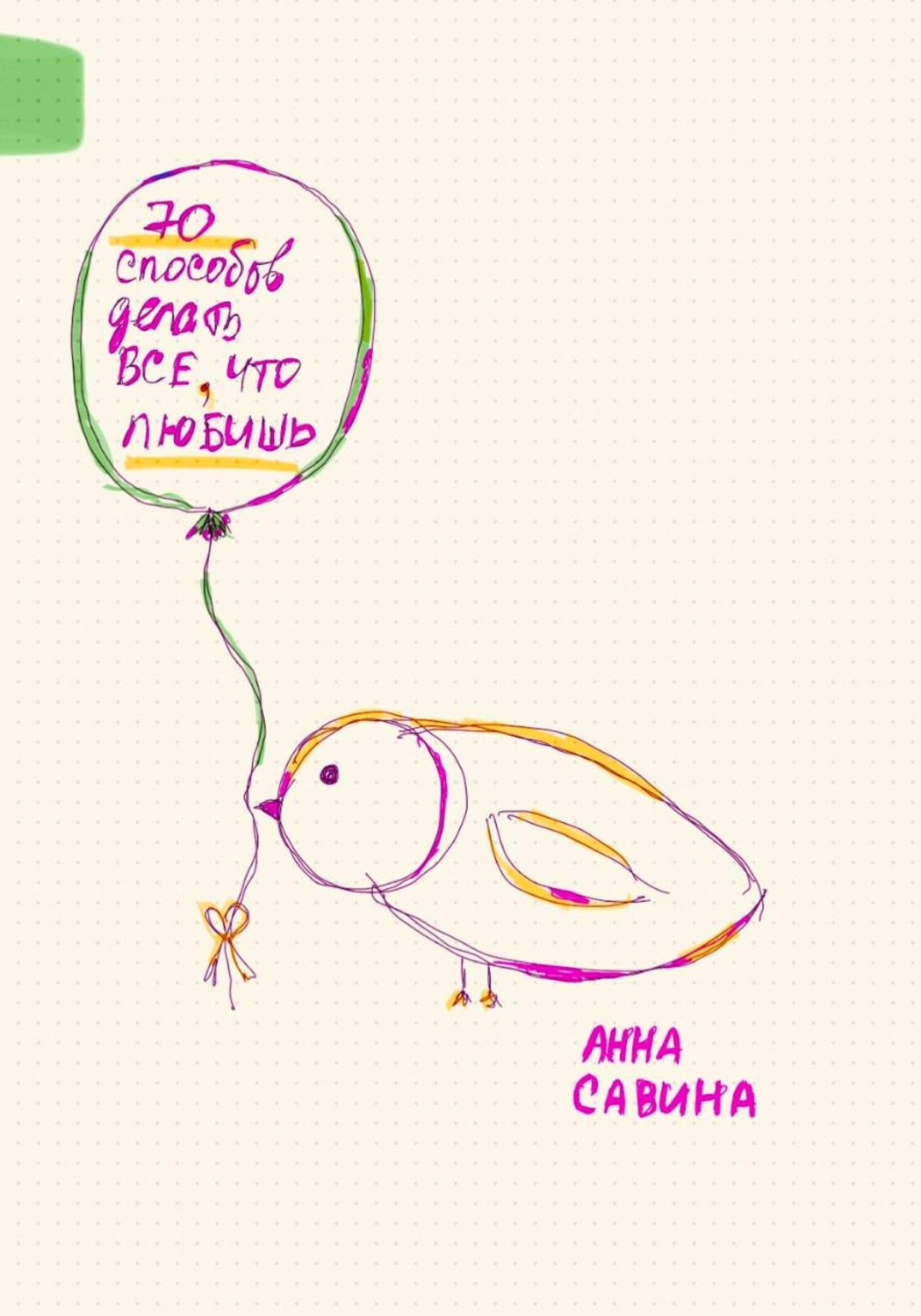 Обложка книги «70 способов делать все, что любишь»