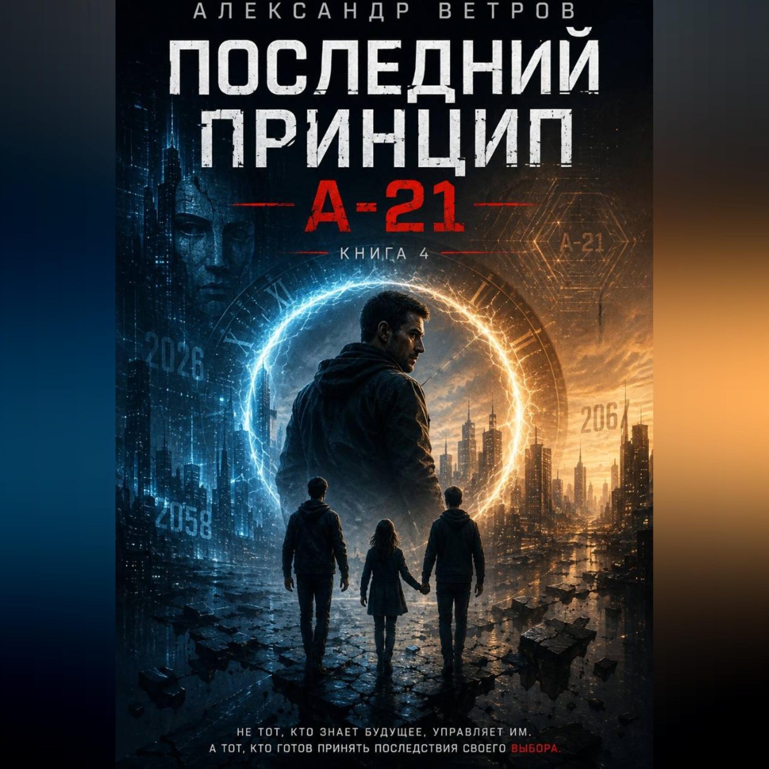 Обложка книги «Последний принцип: "А-21"»