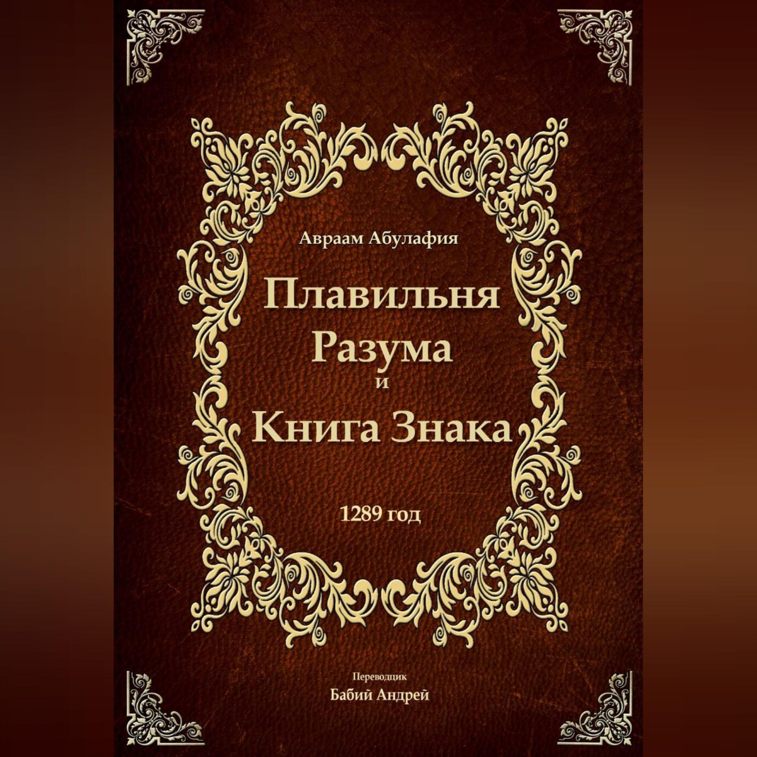 Обложка книги «Плавильня Разума и Книга Знака»