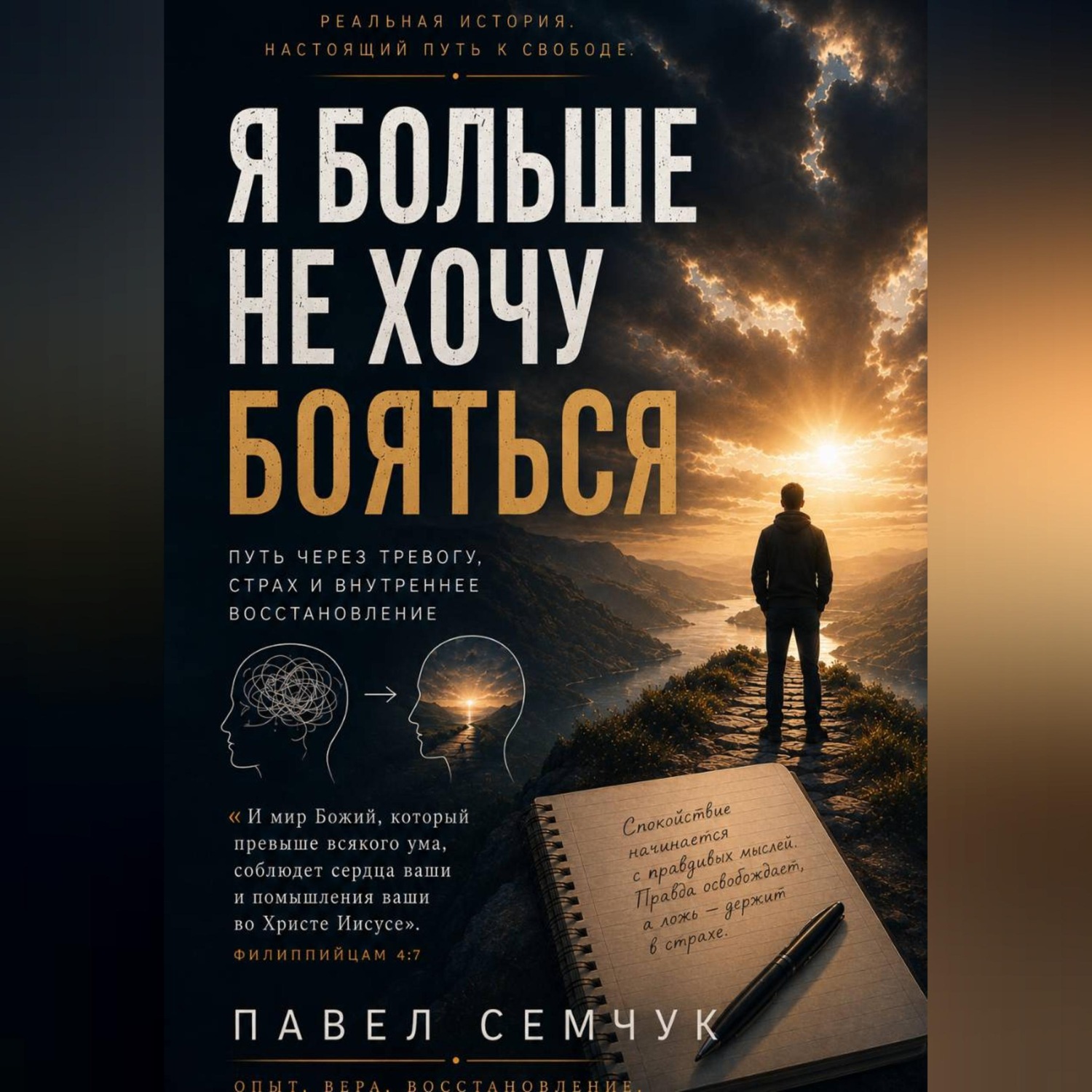Обложка книги «Я больше не хочу бояться»