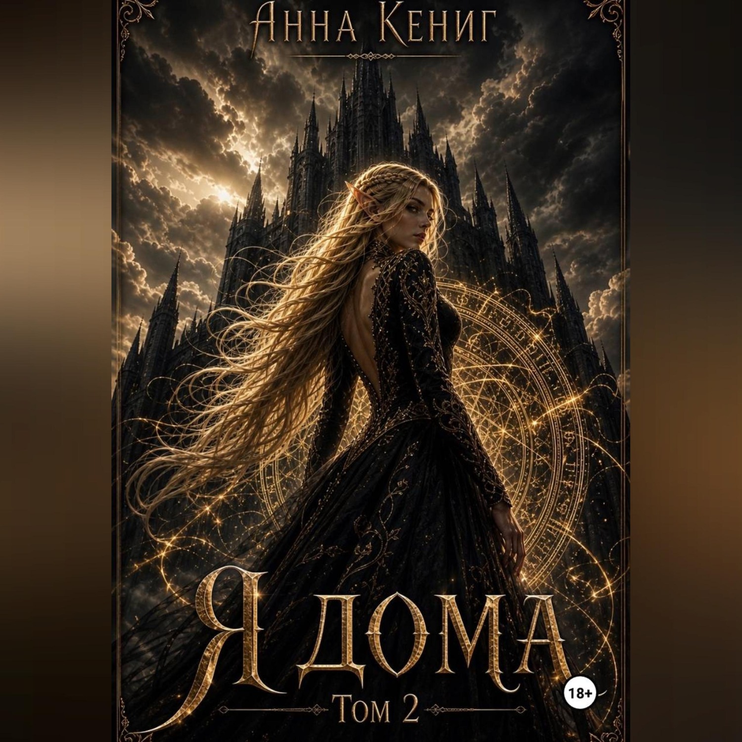Обложка книги «Я дома. Том 2.»