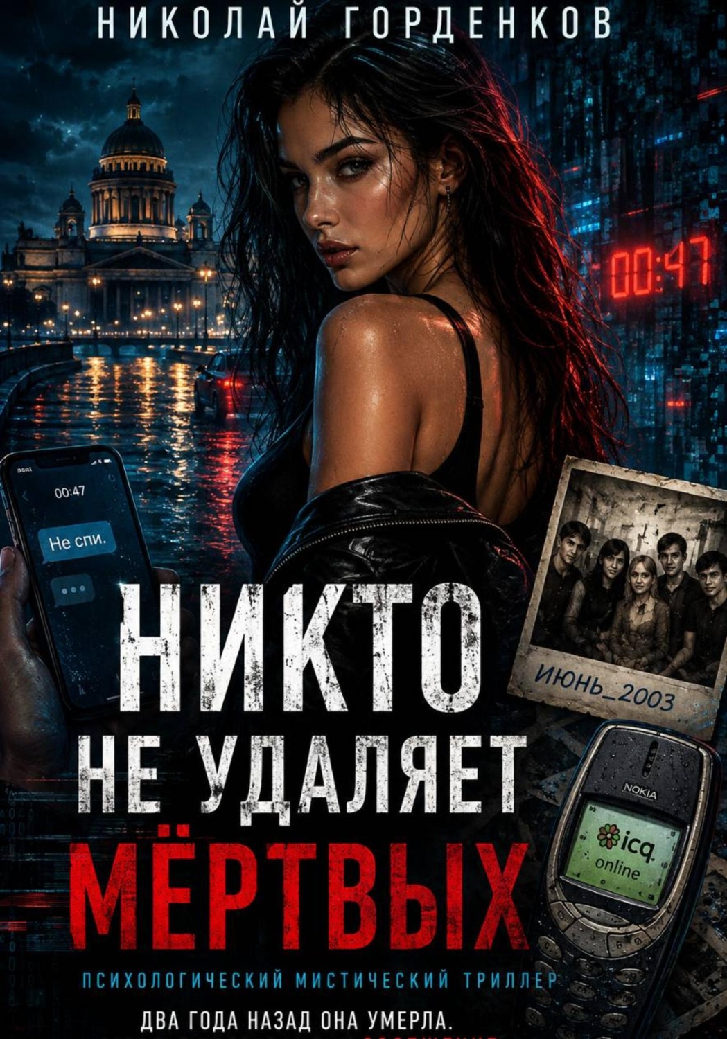 Обложка книги «НИКТО НЕ УДАЛЯЕТ МЁРТВЫХ»