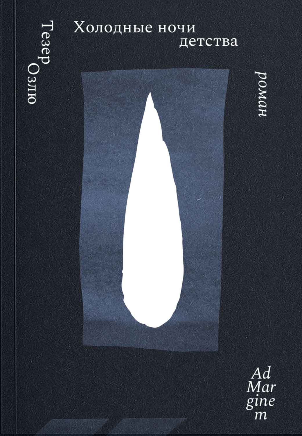 Обложка книги «Холодные ночи детства»