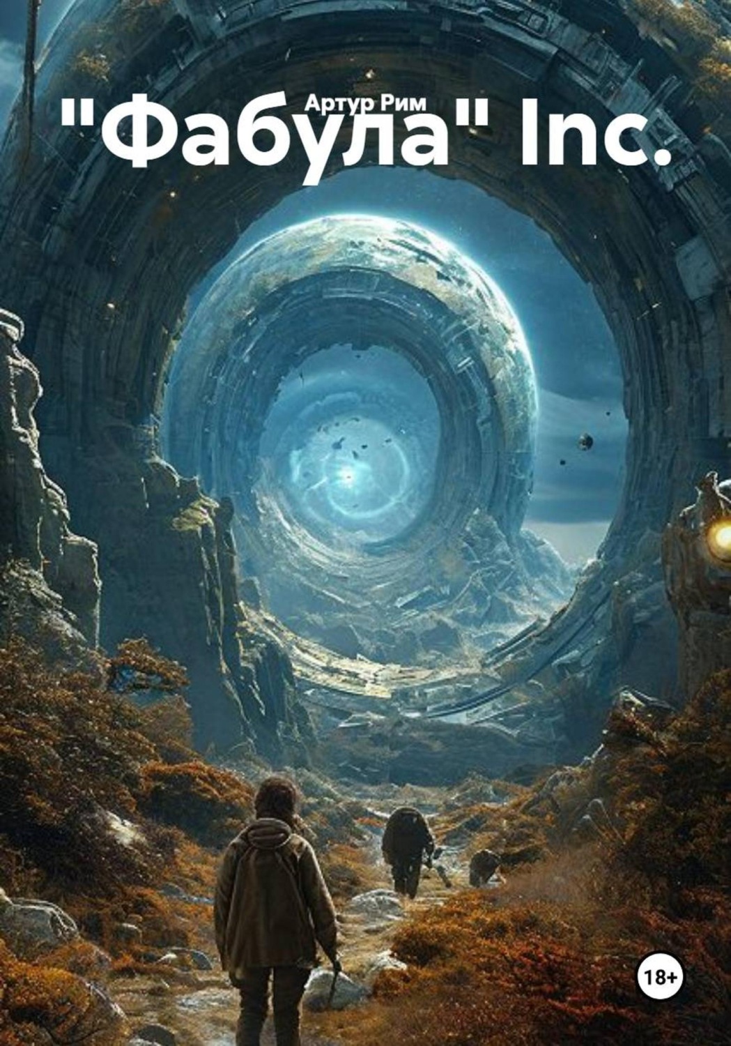 Обложка книги «"Фабула" Inc.»