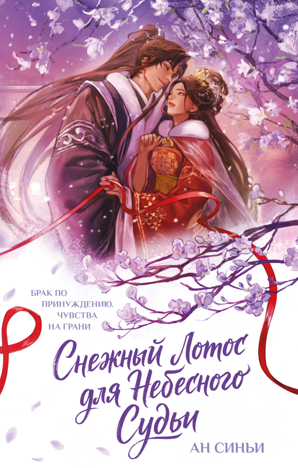 Обложка книги «Снежный Лотос для Небесного Судьи»