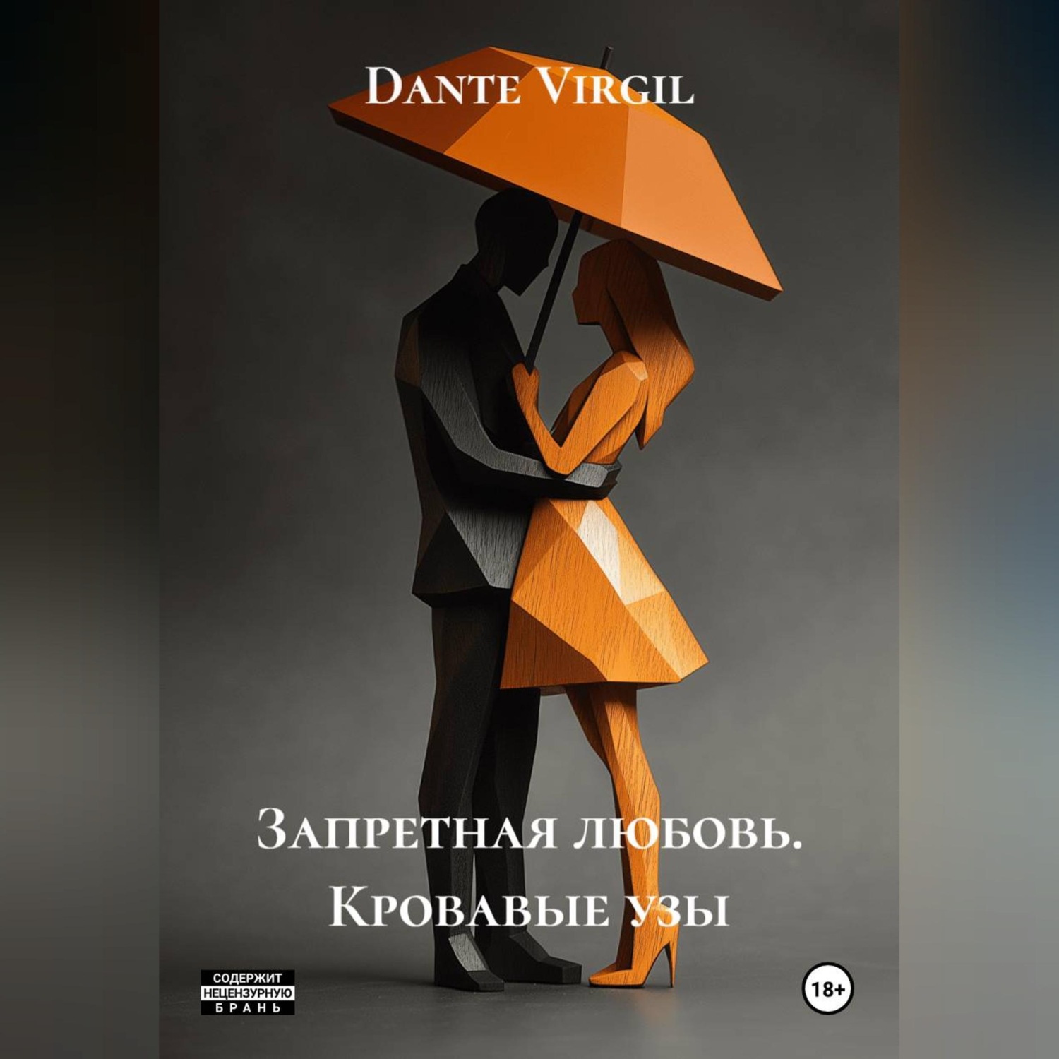 Обложка книги «Запретная любовь. Кровавые узы»
