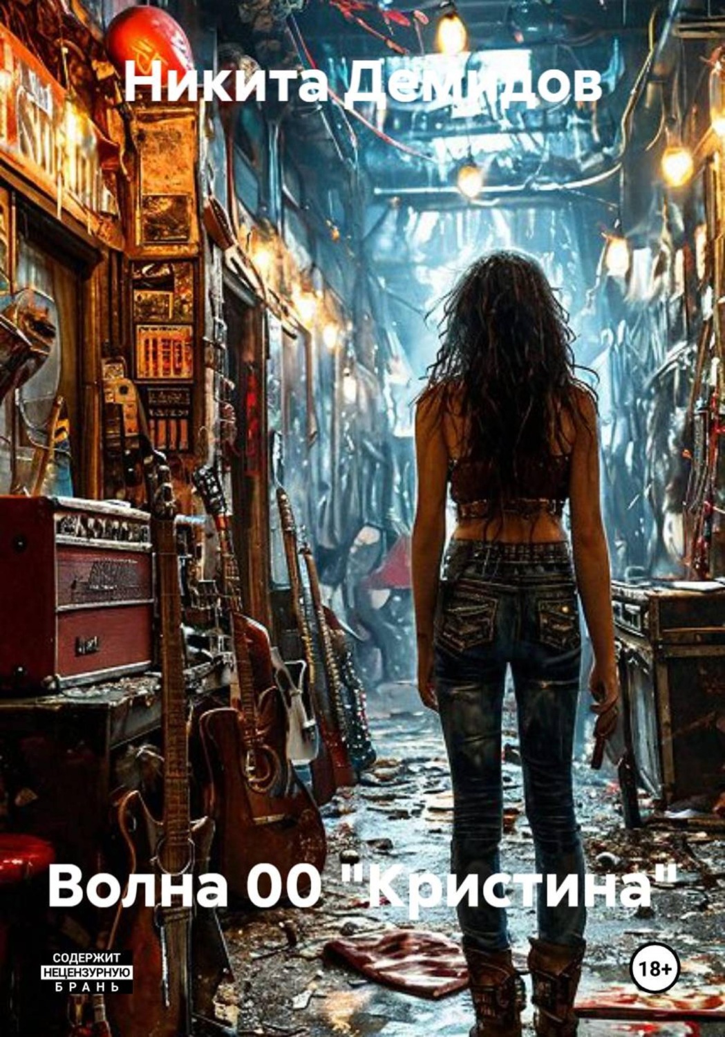 Обложка книги «Волна 00 "Кристина"»